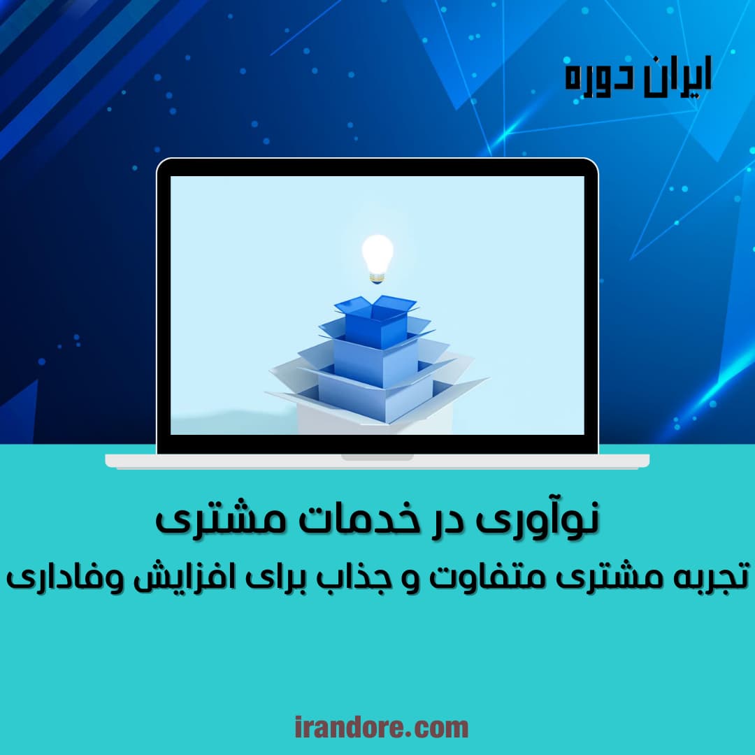 نوآوری در خدمات مشتری
