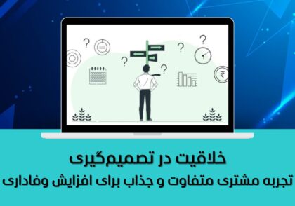 خلاقیت در تصمیم‌گیری