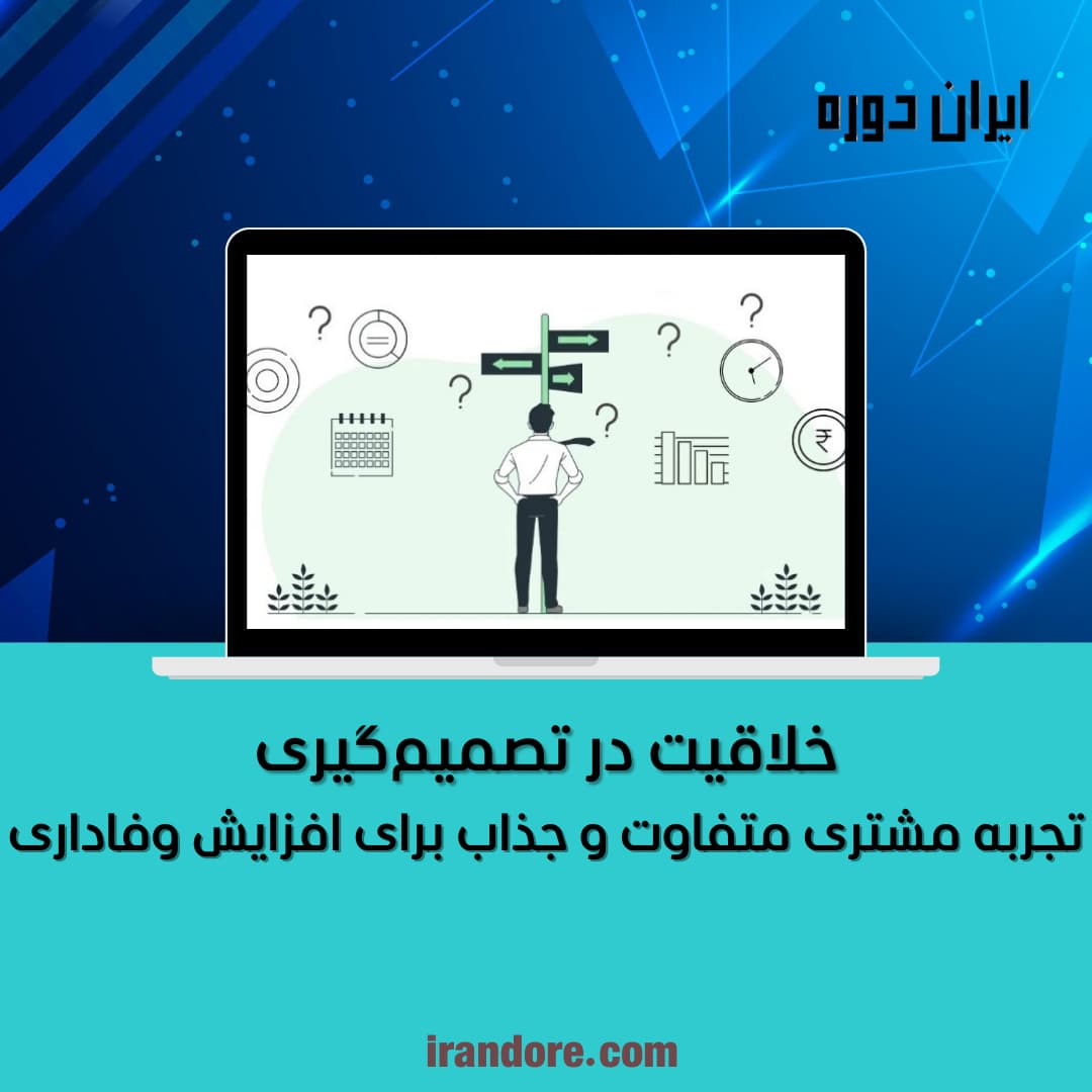 خلاقیت در تصمیم‌گیری