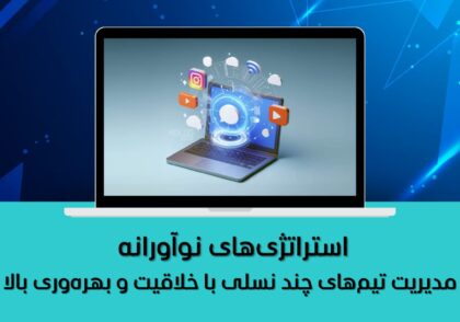استراتژی‌های نوآورانه
