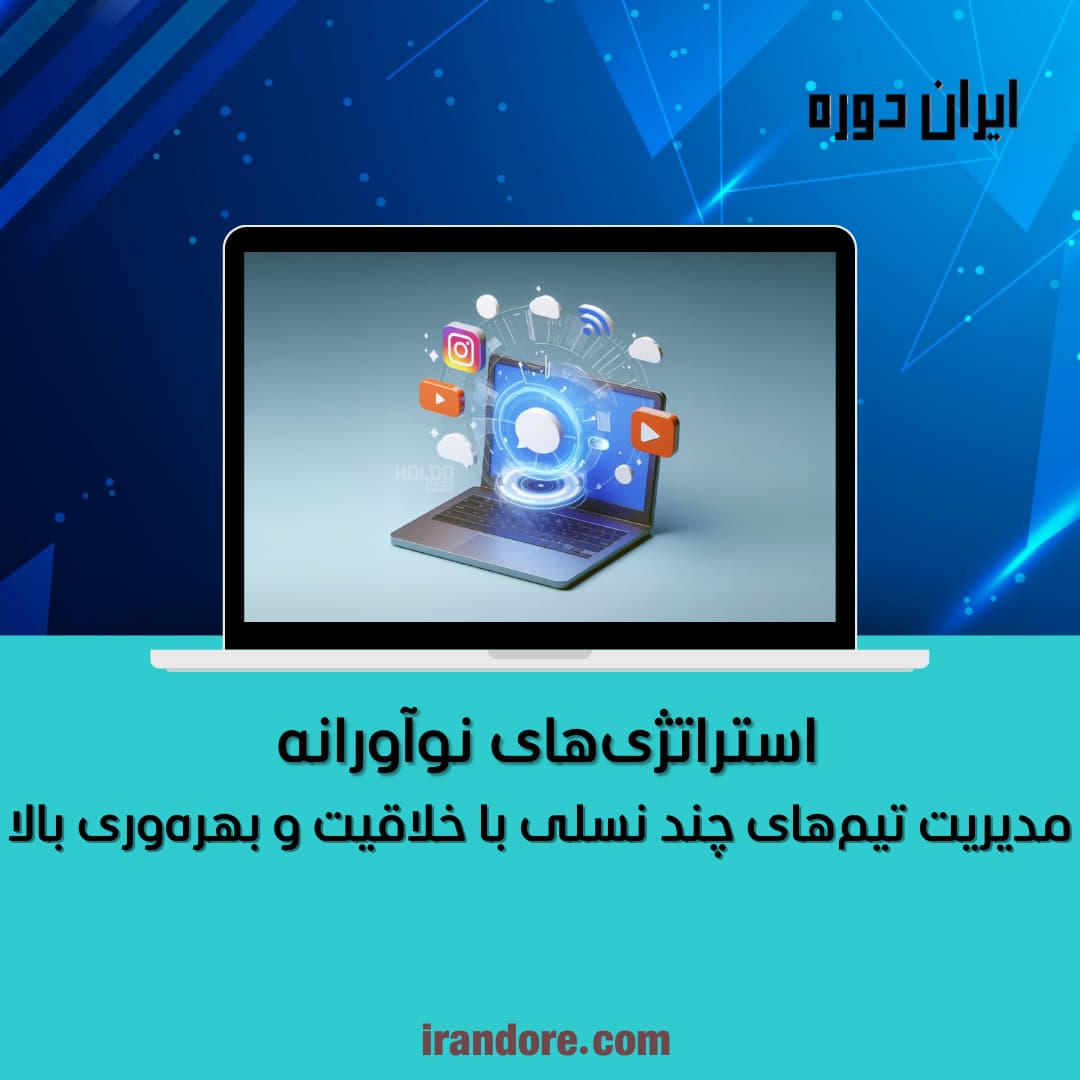 استراتژی‌های نوآورانه