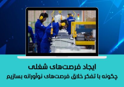 چگونه با تفکر خلاق فرصت‌های نوآورانه بسازیم
