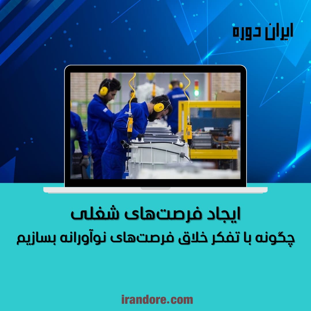 چگونه با تفکر خلاق فرصت‌های نوآورانه بسازیم
