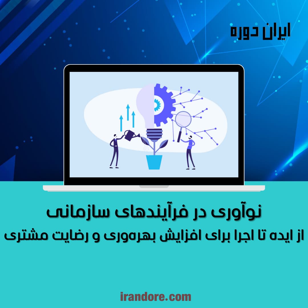 از ایده تا اجرا برای افزایش بهره‌وری و رضایت مشتری
