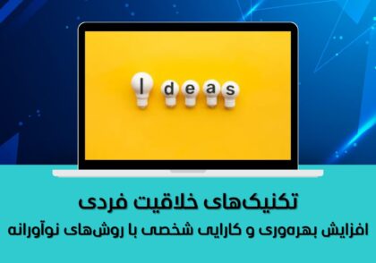 افزایش بهره‌وری و کارایی شخصی با روش‌های نوآورانه