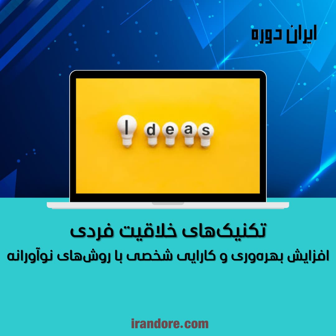 افزایش بهره‌وری و کارایی شخصی با روش‌های نوآورانه