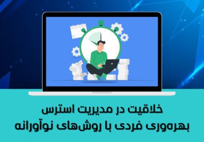 بهره‌وری فردی با روش‌های نوآورانه