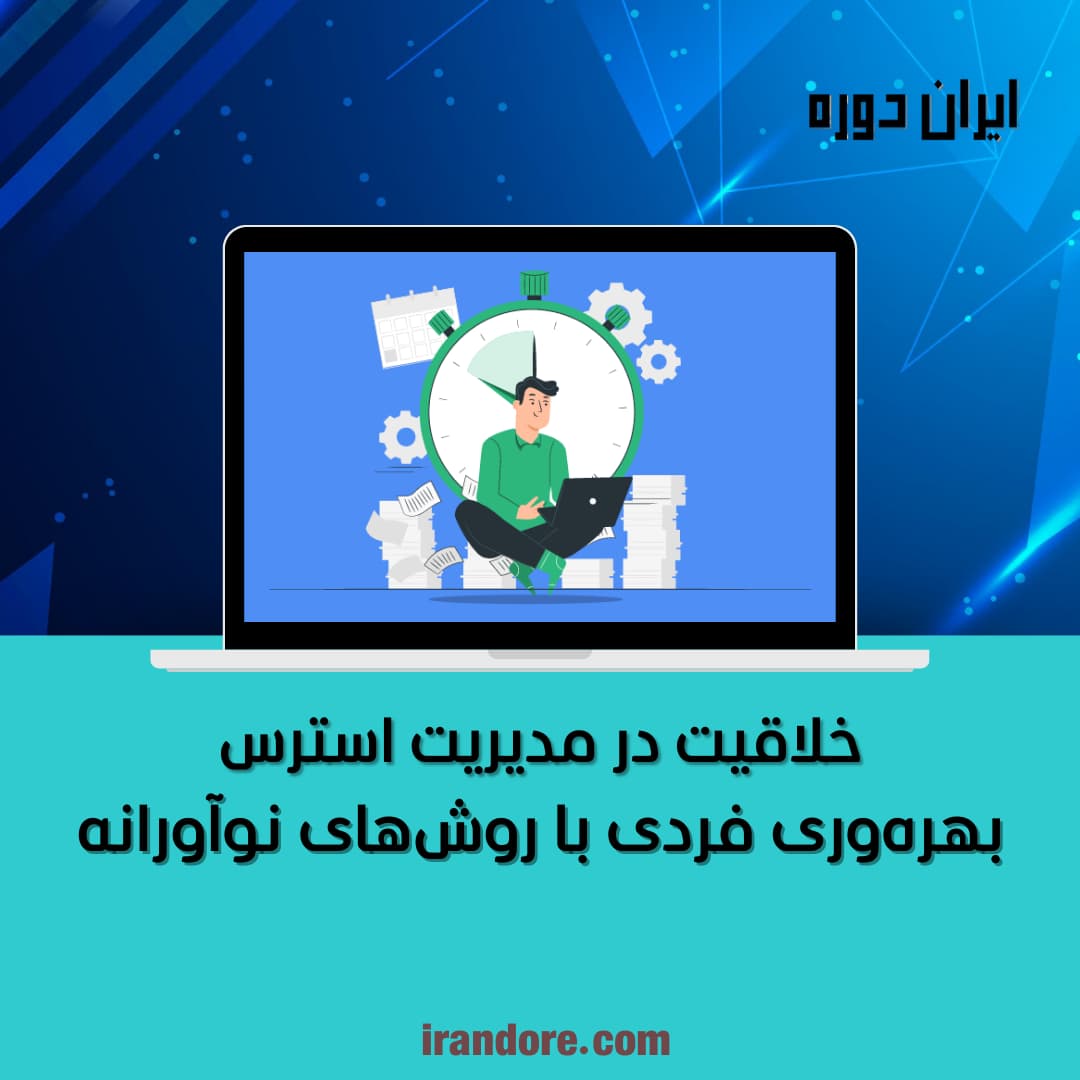 بهره‌وری فردی با روش‌های نوآورانه