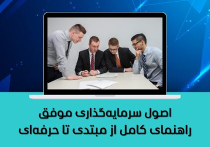 اصول سرمایه‌گذاری موفق