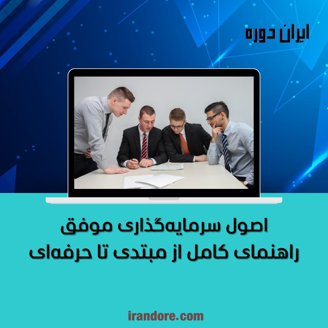 اصول سرمایه‌گذاری موفق