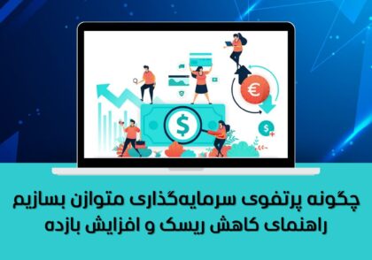 راهنمای کاهش ریسک و افزایش بازده