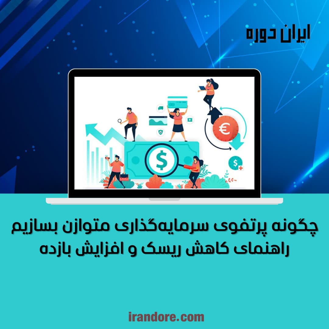 راهنمای کاهش ریسک و افزایش بازده