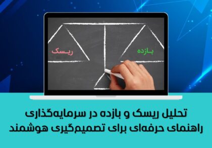 راهنمای حرفه‌ای برای تصمیم‌گیری هوشمند