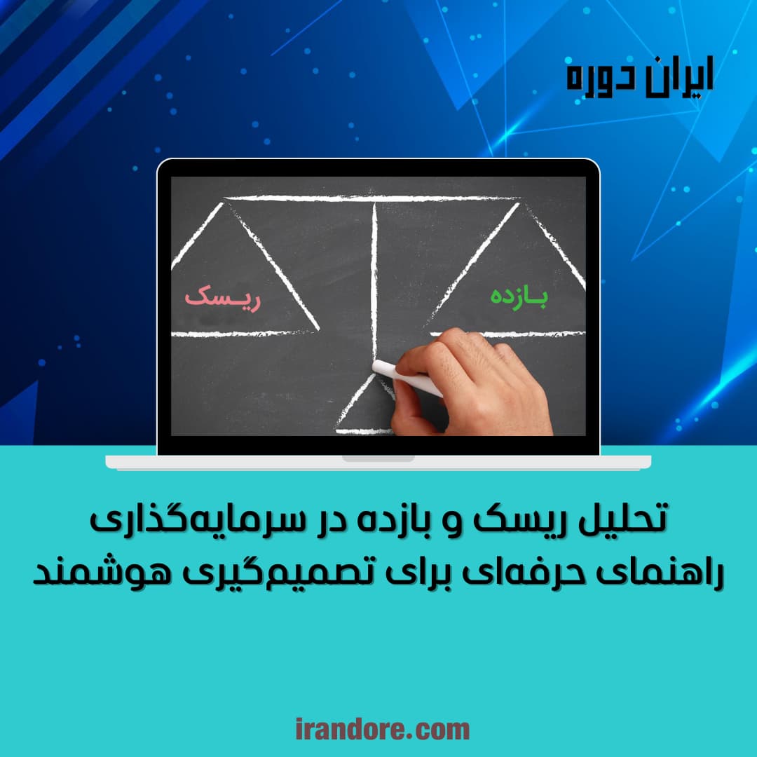 راهنمای حرفه‌ای برای تصمیم‌گیری هوشمند