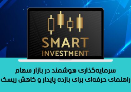 راهنمای حرفه‌ای برای بازده پایدار و کاهش ریسک