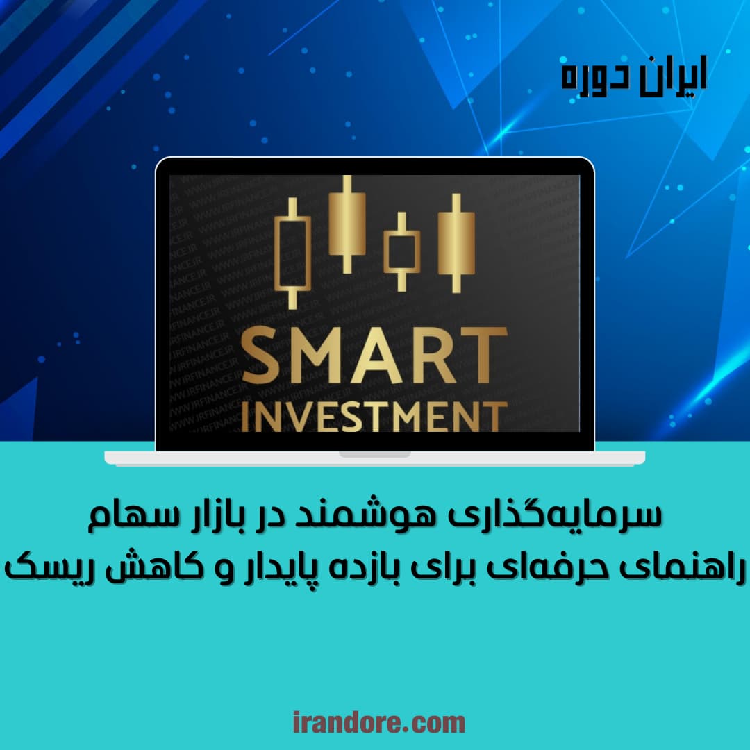 راهنمای حرفه‌ای برای بازده پایدار و کاهش ریسک