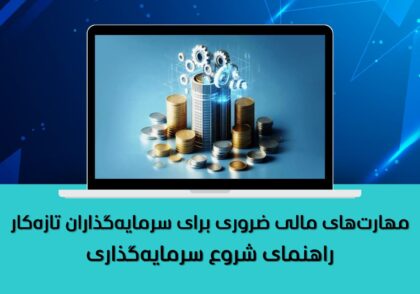 راهنمای شروع سرمایه‌گذاری