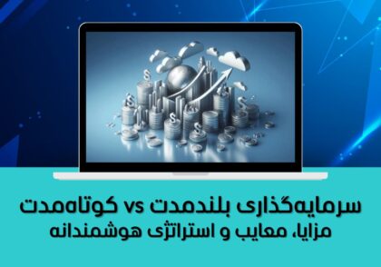 مزایا، معایب و استراتژی هوشمندانه