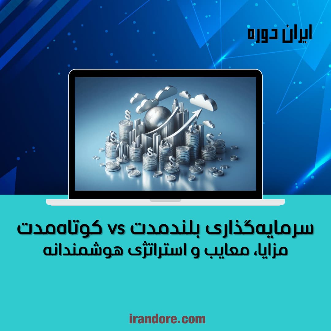 مزایا، معایب و استراتژی هوشمندانه