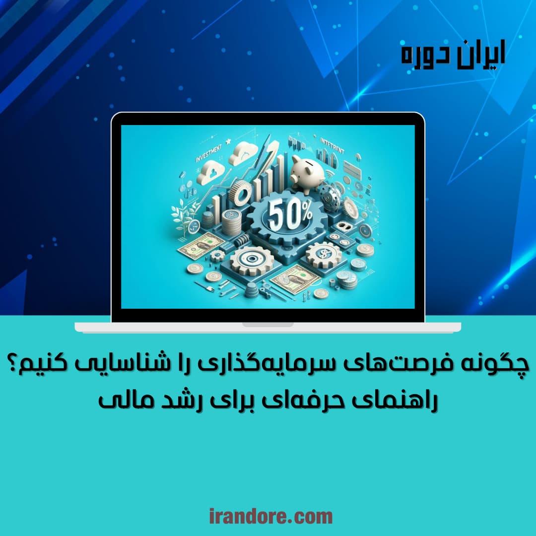 راهنمای حرفه‌ای برای رشد مالی