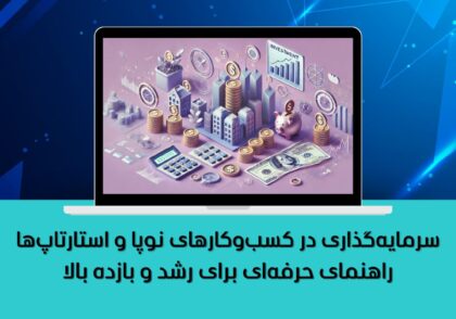 راهنمای حرفه‌ای برای رشد و بازده بالا