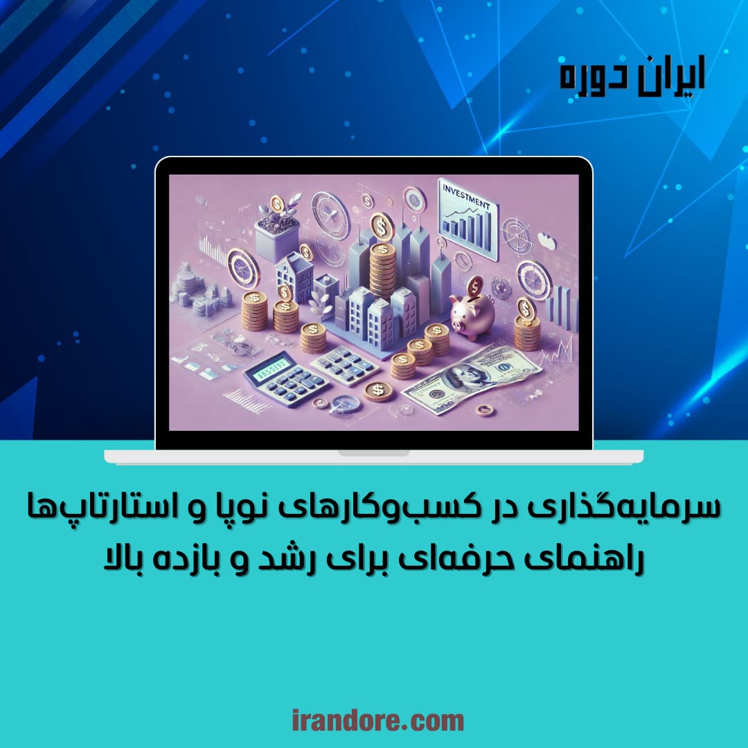 راهنمای حرفه‌ای برای رشد و بازده بالا