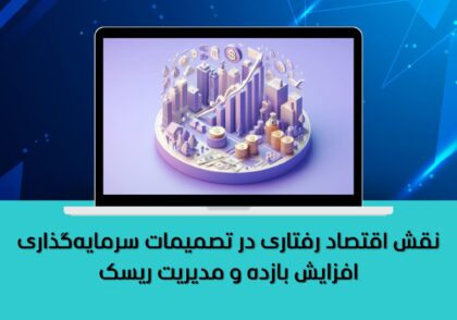 افزایش بازده و مدیریت ریسک