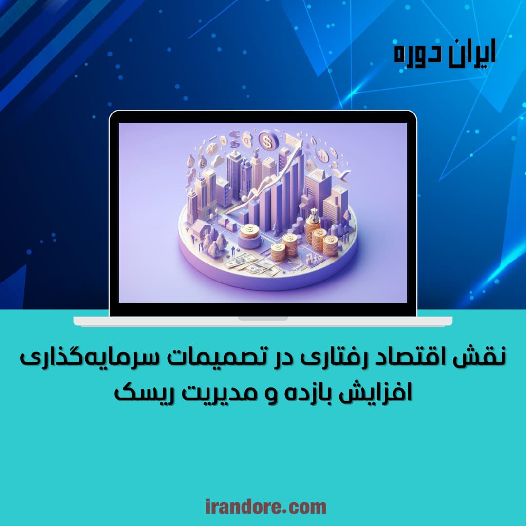 افزایش بازده و مدیریت ریسک