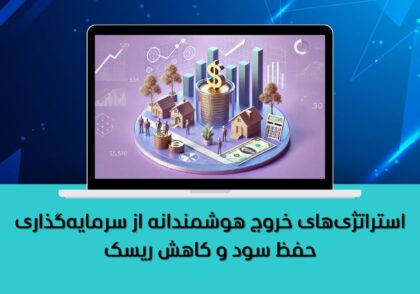 حفظ سود و کاهش ریسک