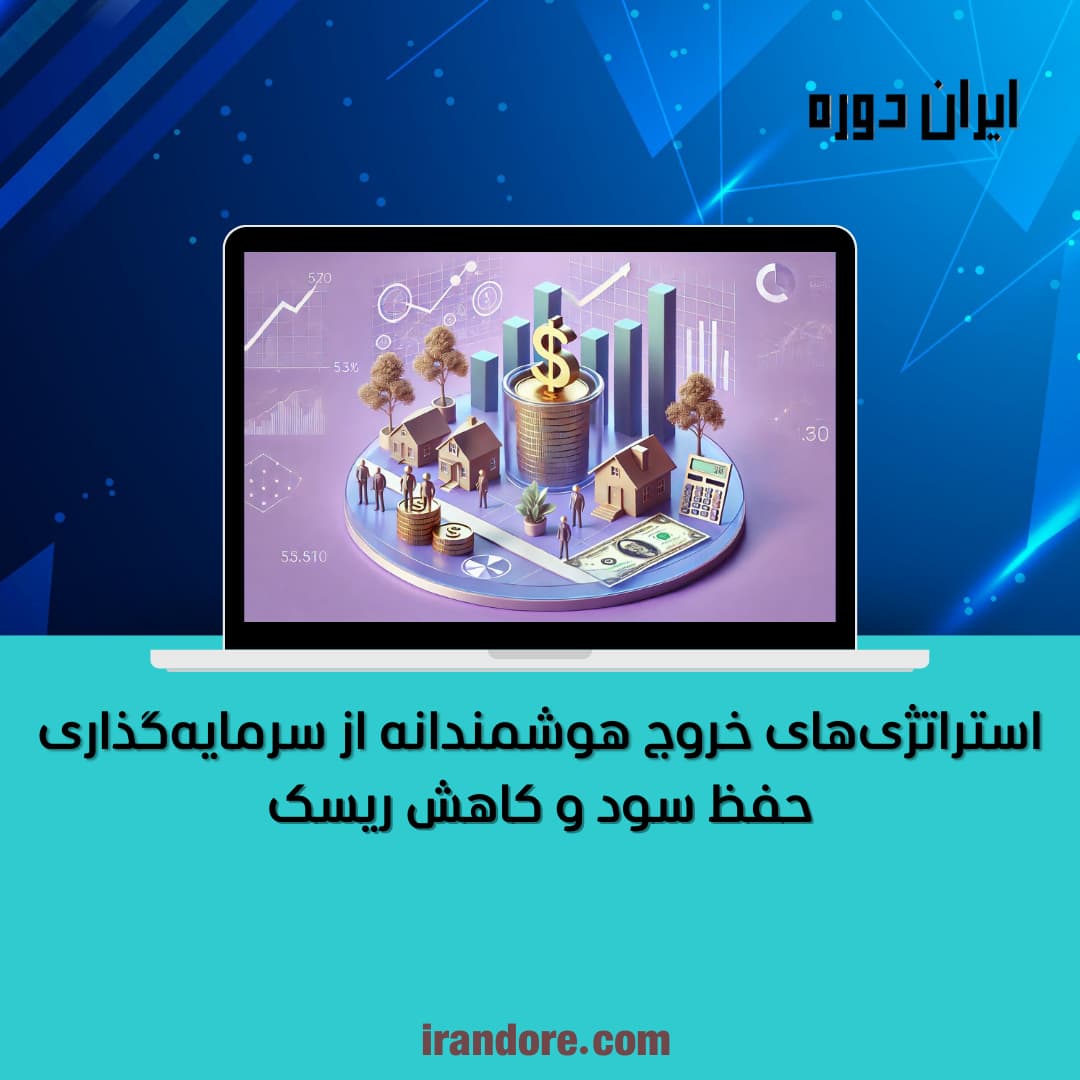 حفظ سود و کاهش ریسک
