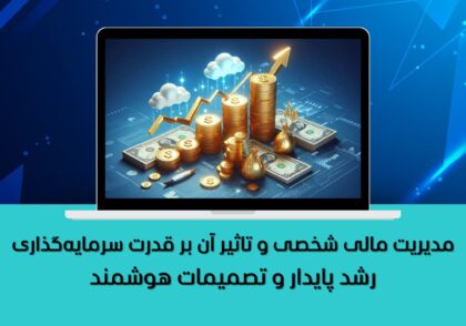 مدیریت مالی شخصی و سرمایه‌گذاری