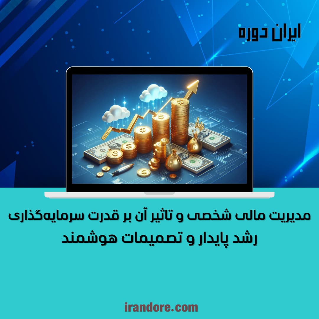 مدیریت مالی شخصی و سرمایه‌گذاری