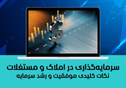 سرمایه‌گذاری در املاک و مستغلات