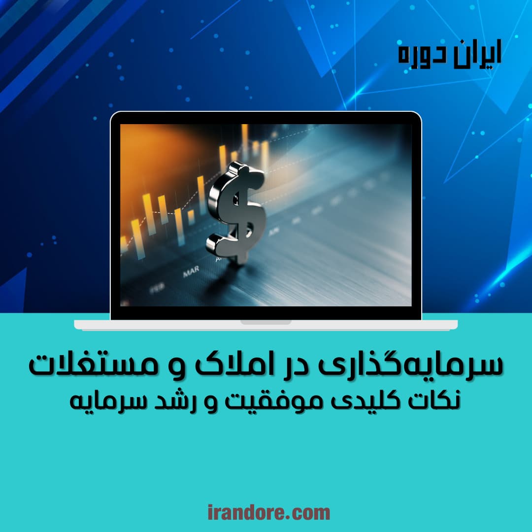 سرمایه‌گذاری در املاک و مستغلات