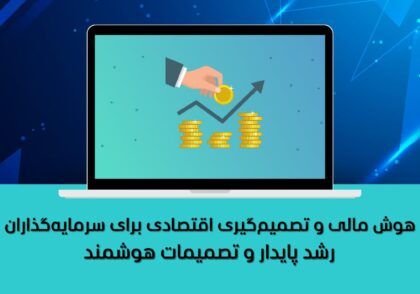 رشد پایدار و تصمیمات هوشمند
