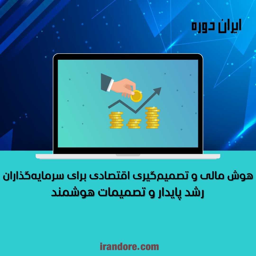 رشد پایدار و تصمیمات هوشمند