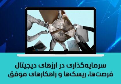 سرمایه‌گذاری در ارزهای دیجیتال