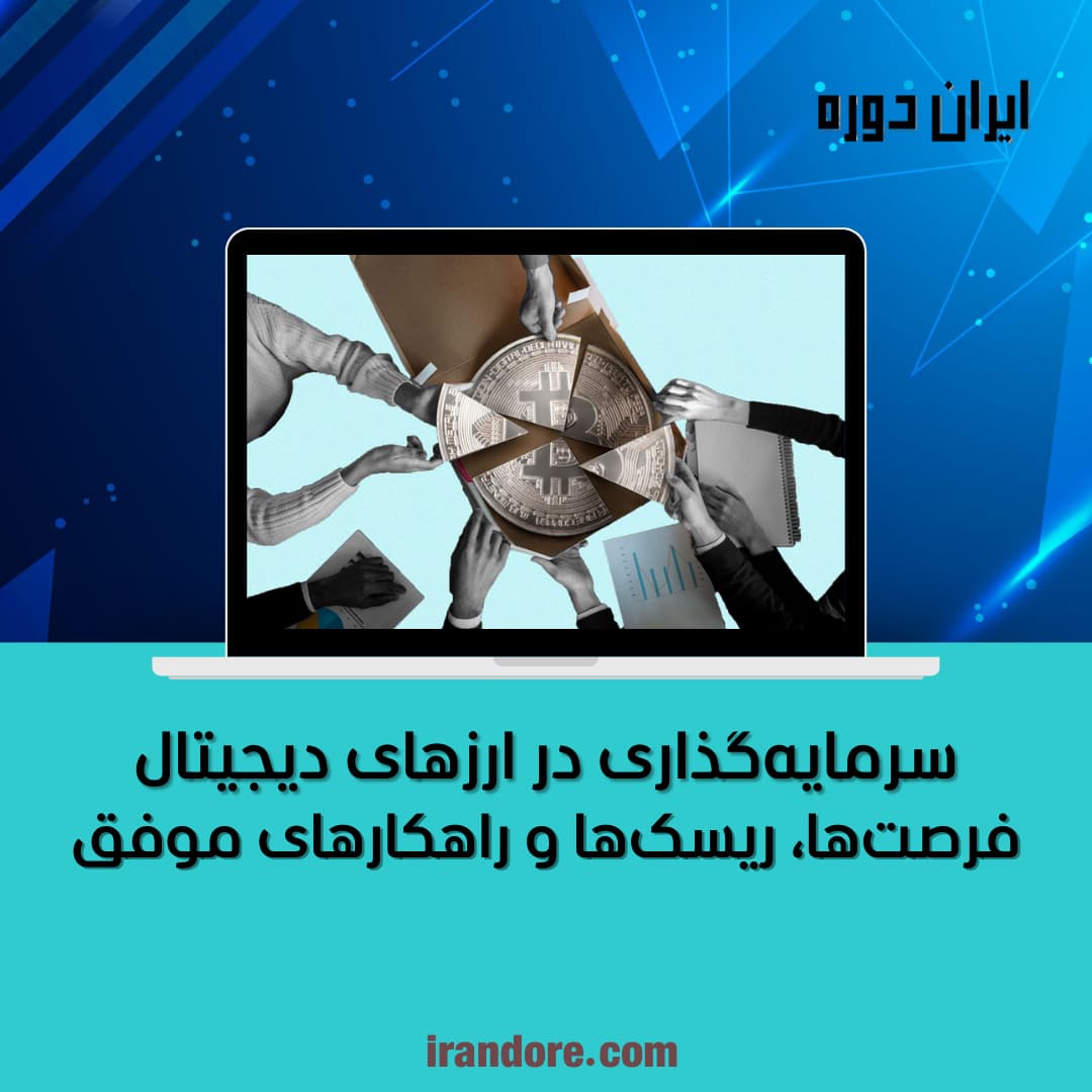 سرمایه‌گذاری در ارزهای دیجیتال