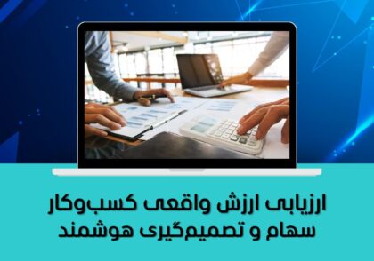 سهام و تصمیم‌گیری هوشمند