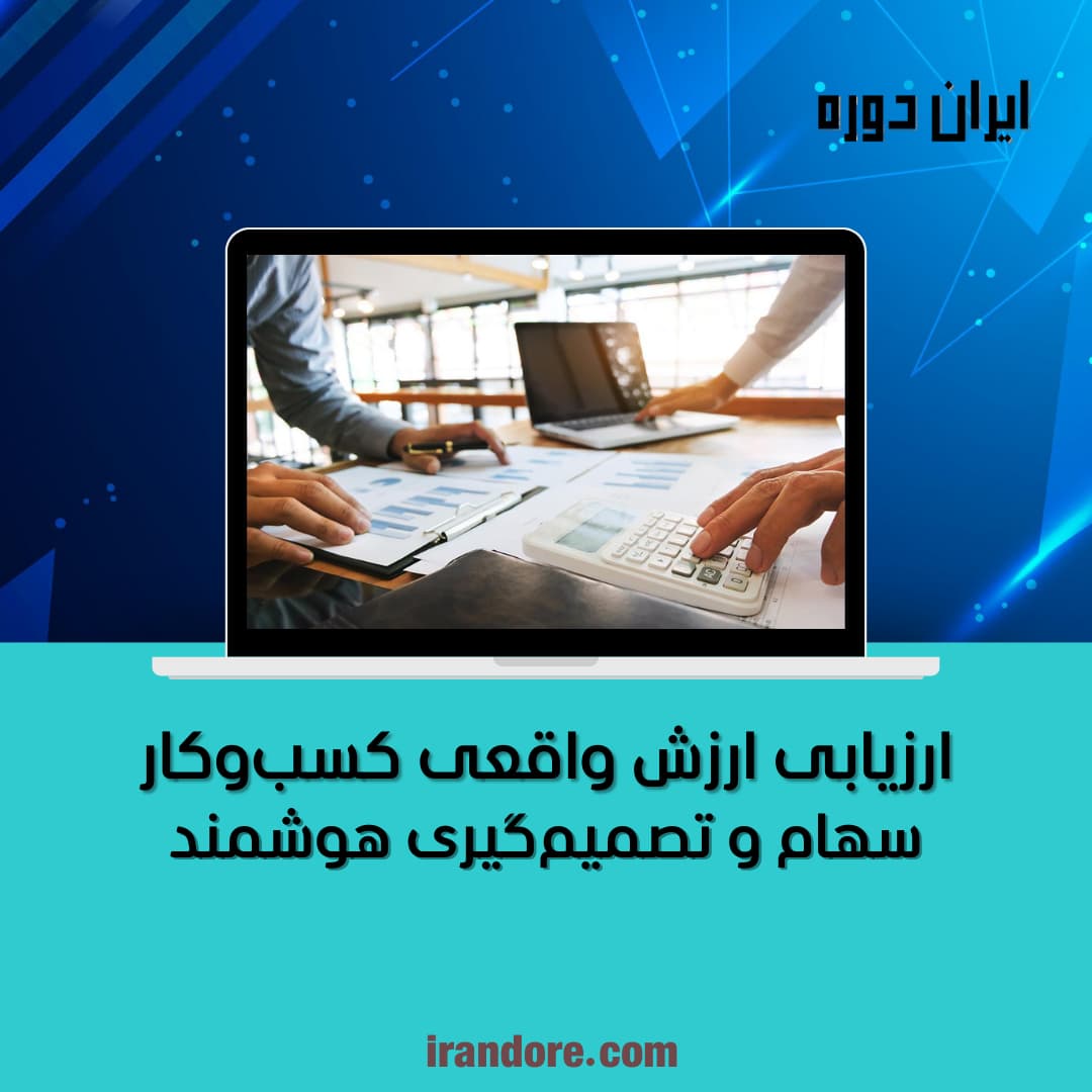 سهام و تصمیم‌گیری هوشمند
