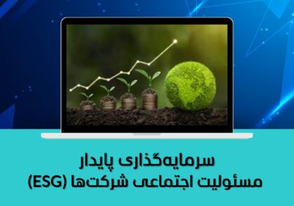 مسئولیت اجتماعی شرکت‌ها (ESG)
