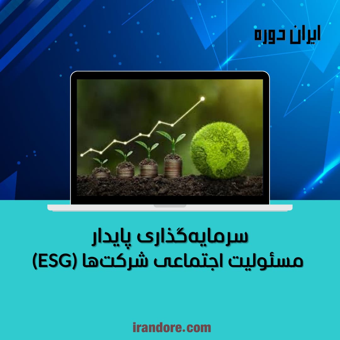 مسئولیت اجتماعی شرکت‌ها (ESG)