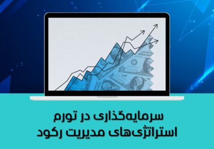 استراتژی‌های مدیریت رکود