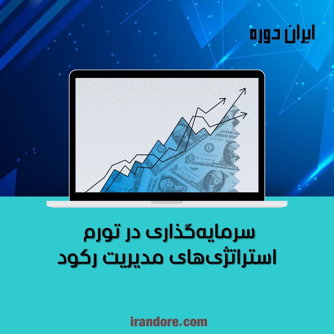 استراتژی‌های مدیریت رکود