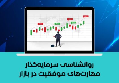روانشناسی سرمایه‌گذار