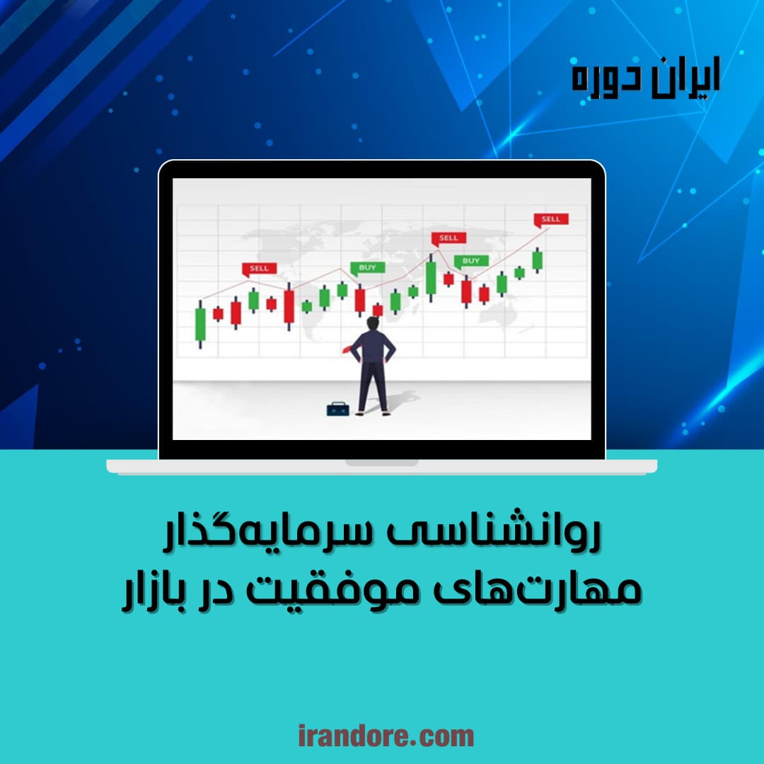 روانشناسی سرمایه‌گذار