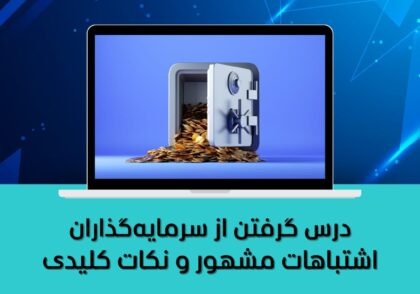 اشتباهات مشهور و نکات کلیدی