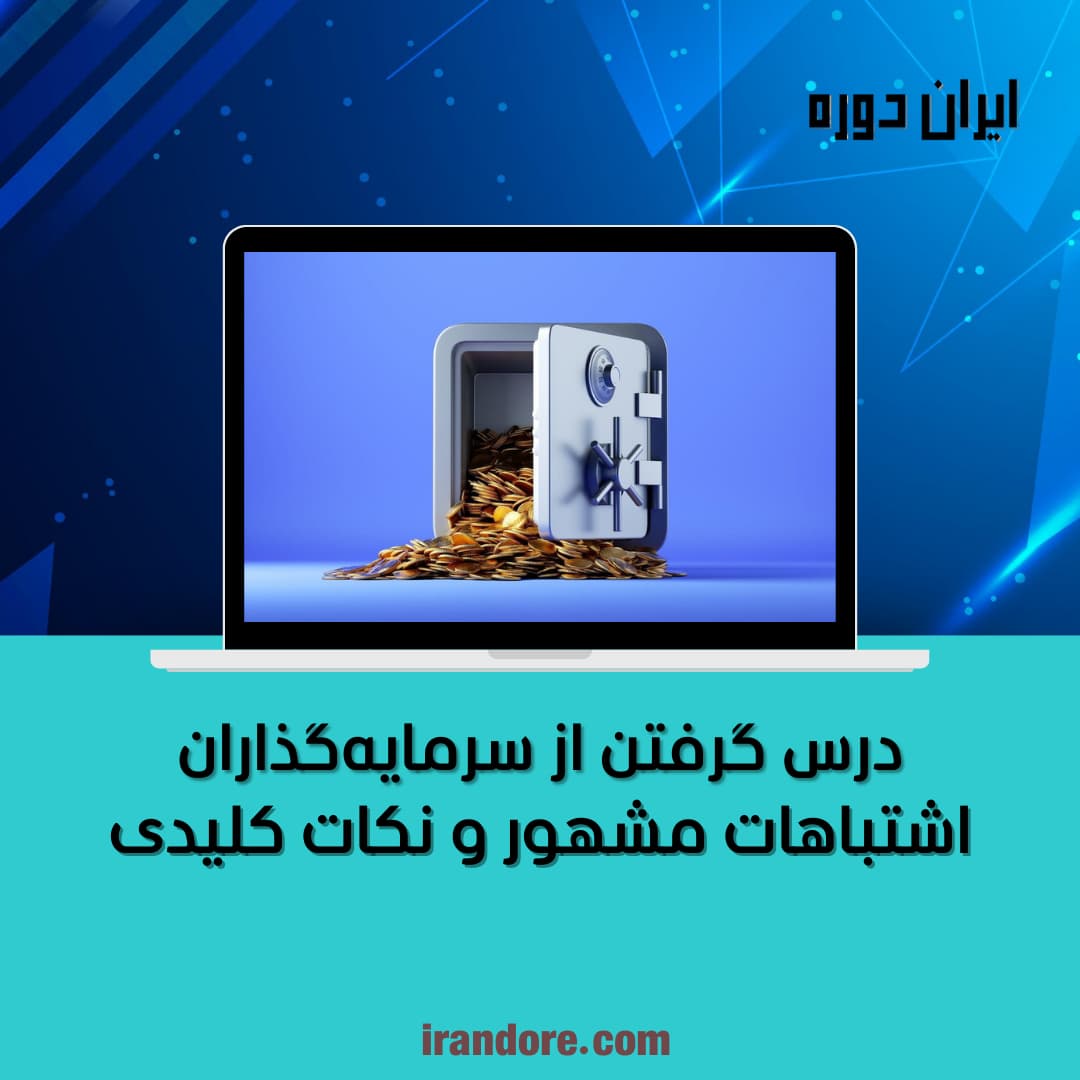 اشتباهات مشهور و نکات کلیدی