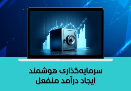 ایجاد درآمد منفعل