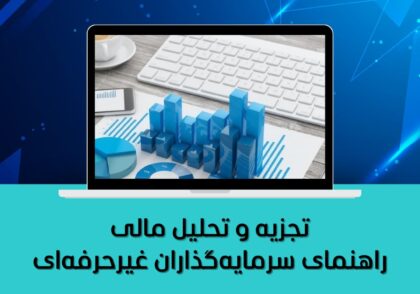راهنمای سرمایه‌گذاران غیرحرفه‌ای
